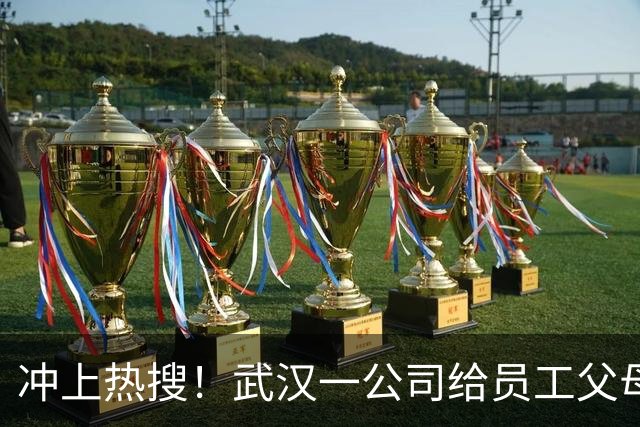 冲上热搜！武汉一公司给员工父母发“孝心工资”，最高每月1600元