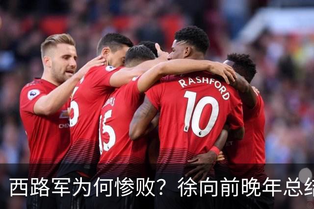 西路军为何惨败？徐向前晚年总结四大原因，马家军的勇猛并非关键因素